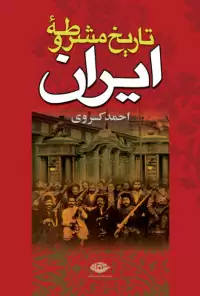 کتاب تاریخ مشروطه ایران (جلد ۱ و ۲)