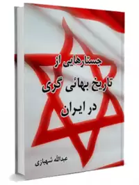 کتاب جستارهایی از تاریخ بهائی گری در ایران
