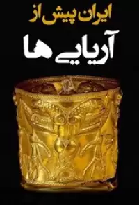 کتاب ایران پیش از آریائی ها