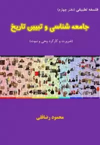 کتاب جامعه شناسی و تبیین تاریخ