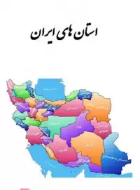 کتاب استان های ایران