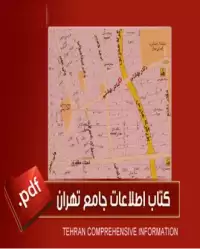 کتاب اطلاعات جامع تهران