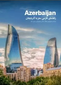 راهنمای فارسی سفر به آذربایجان