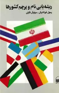 کتاب ریشه یابی نام و پرچم کشورها