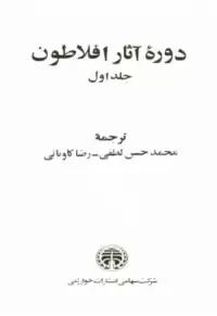 دوره آثار افلاطون جلد ۱