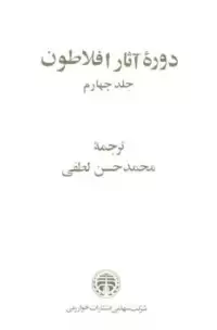 دوره آثار افلاطون جلد ۴