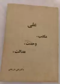 کتاب مکتب، وحدت، عدالت علی