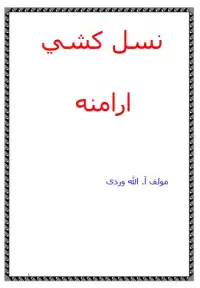 کتاب نسل کشی ارامنه