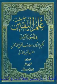 علم الیقین في أصول الدّین جلد ۱