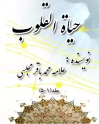 کتاب حیات القلوب (۵جلدی)