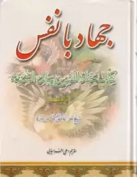 کتاب جهاد با نفس