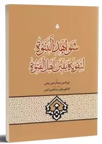 کتاب شواهد النبوه