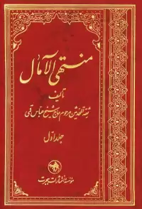 کتاب منتهی الآمال (جلد ۱ و ۲)