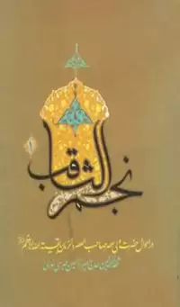 کتاب نجم الثاقب (جلد ۱ و ۲ )