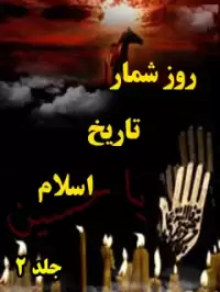 روزشمار تاریخ اسلام جلد ۲ (ماه صفر)