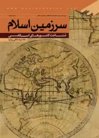 کتاب سرزمین اسلام