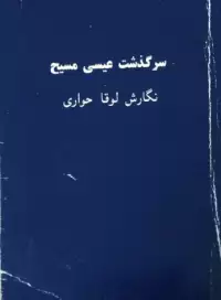 سرگذشت عیسی مسیح