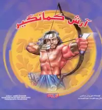 آرش کمانگیر (دو زبانه)