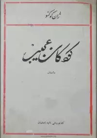 کتاب کودکان عجیب