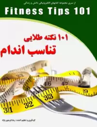 کتاب ۱۰۱ نکته طلایی تناسب اندام