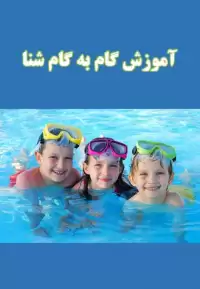 کتاب آموزش گام به گام شنا