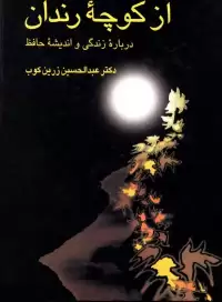 از کوچه رندان