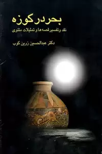 بحر در کوزه