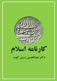 کارنامه اسلام