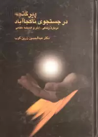 کتاب پیر گنجه در جستجوی ناکجاآباد