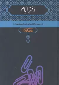 کتاب دفتر ایام