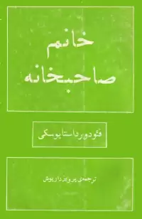 رمان خانم صاحبخانه