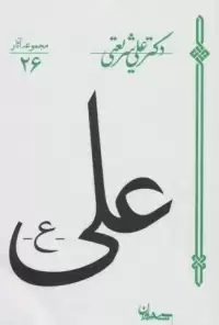 کتاب علی (۳جلدی)