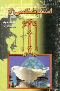 کتاب اسلام شناسی جلد ۳