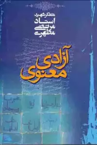 کتاب آزادی معنوی