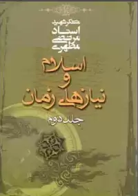 اسلام و نیازهای زمان (جلد ۲)