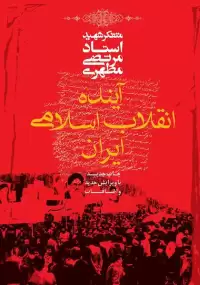 کتاب آینده انقلاب اسلامی