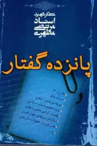 کتاب پانزده گفتار