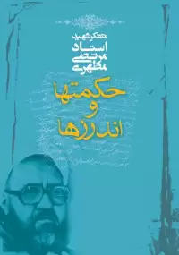 کتاب حکمت ها و اندرزها (دو جلد)