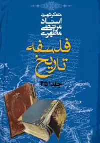 مجموعه ۴ جلدی فلسفه تاریخ