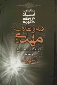 کتاب قیام و انقلاب مهدی از دیدگاه فلسفه تاریخ و مقاله شهید