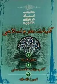دوره سه جلدی کلیات علوم اسلامی