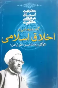 کتاب گفتارهایی در اخلاق اسلامی