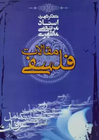 مقالات فلسفی