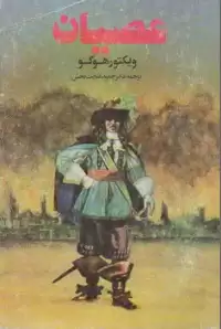 عصیان اثر ویکتور هوگو