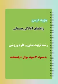 دانلود جزوه و نمونه سوال راهنمای آمادگی جسمانی