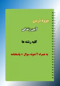 دانلود جزوه و نمونه سوال آیین زندگی رشته تربیت بدنی