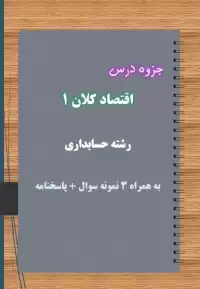 جزوه اقتصاد کلان ۱ دانلود به همراه سه نمونه سوال با پاسخنامه