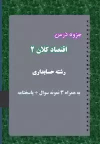 دانلود جزوه و نمونه سوال اقتصاد کلان ۲ رشته حسابداری