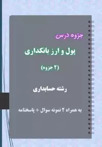 دانلود جزوه و نمونه سوال پول و ارز بانکداری رشته حسابداری