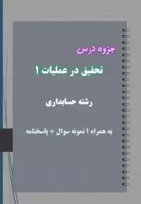 دانلود جزوه و نمونه سوال تحقیق در عملیات ۱ رشته حسابداری